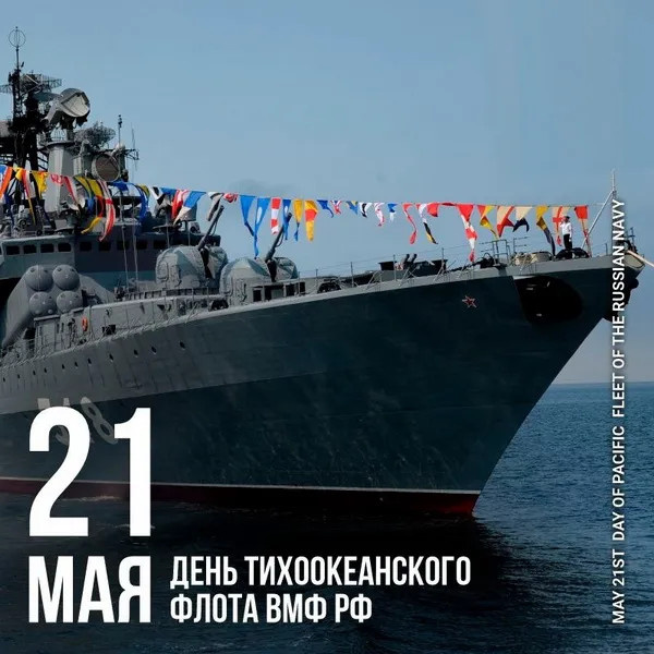 Картинки с Днем Тихоокеанского флота ВМФ России (75 открыток). Красивые картинки с надписями