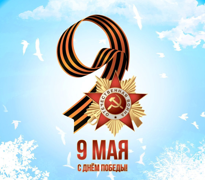 Картинки с Днем Победы (245 открыток). Открытки с поздравлениями с Днем Победы