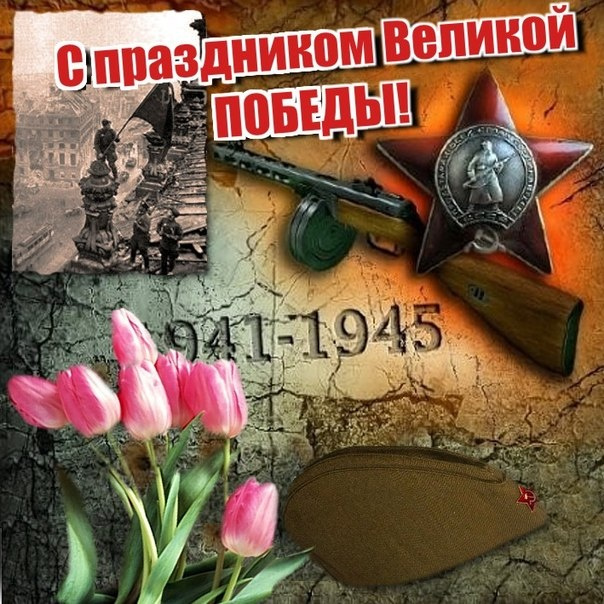 Картинки с Днем Победы (245 открыток). Открытки с поздравлениями с Днем Победы