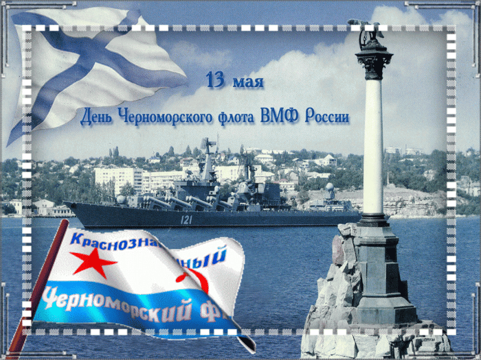 Картинки с Днем Черноморского флота ВМФ России (60 открыток). Гифки и анимации