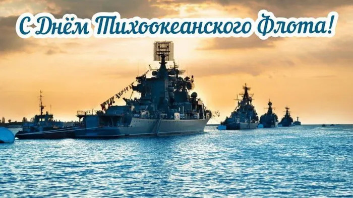 Картинки с Днем Тихоокеанского флота ВМФ России (75 открыток). Красивые картинки с надписями