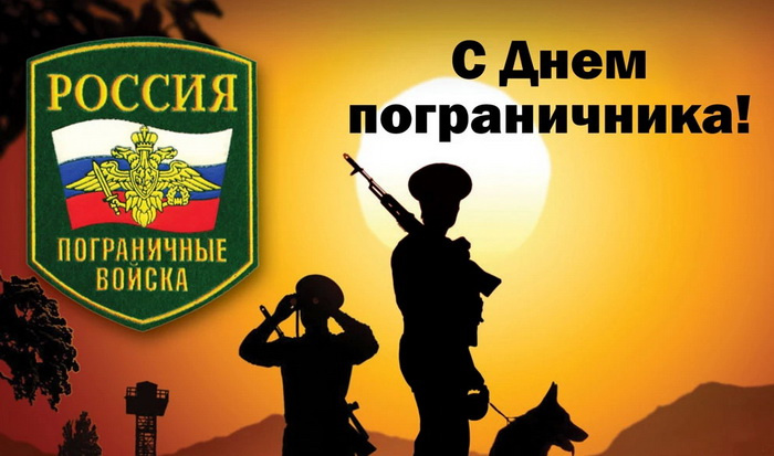 Картинки с Днем пограничника (160 открыток). Красивые и прикольные картинки с поздравлениями