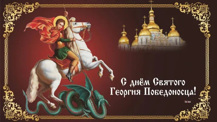 Картинки с Днем святого Георгия Победоносца (50 открыток). Красивые картинки с надписями