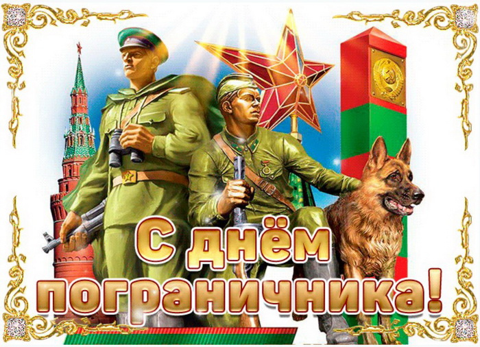 Картинки с Днем пограничника (160 открыток). Красивые и прикольные картинки с поздравлениями