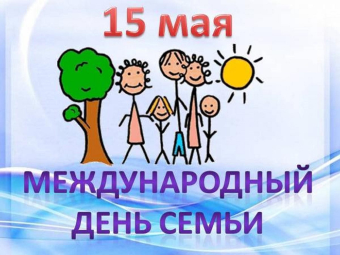 Картинки с Международным днем семьи (50 открыток). Картинки на Международный день семьи