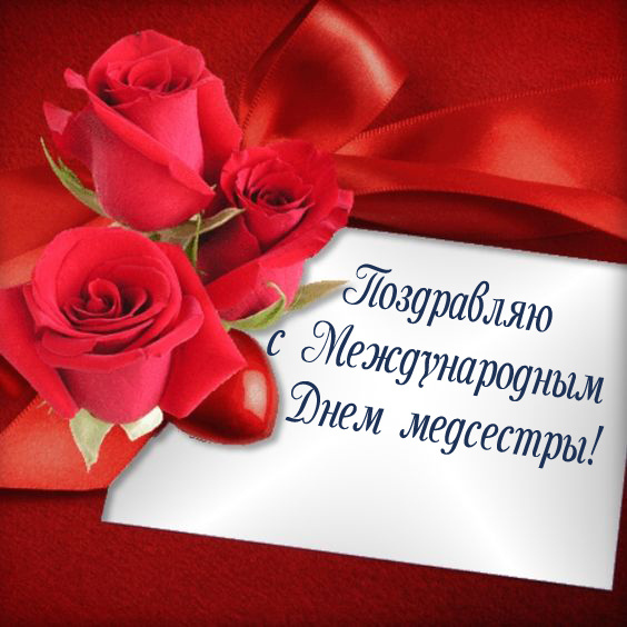 Картинки с Днем медицинской сестры (75 открыток). Красивые картинки с Днем медсестры