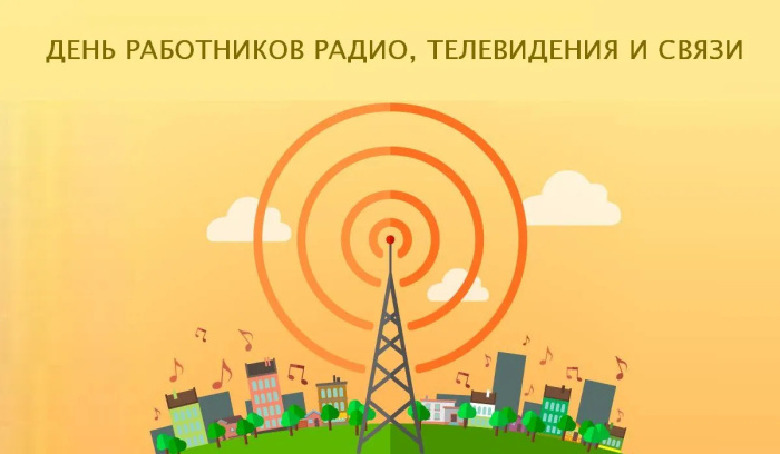 Картинки с Днем радио (135 открыток). Красивые картинки
