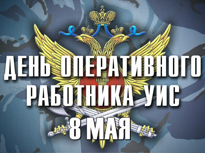 Картинки с Днем оперативного работника УИС (25 открыток). Красивые картинки