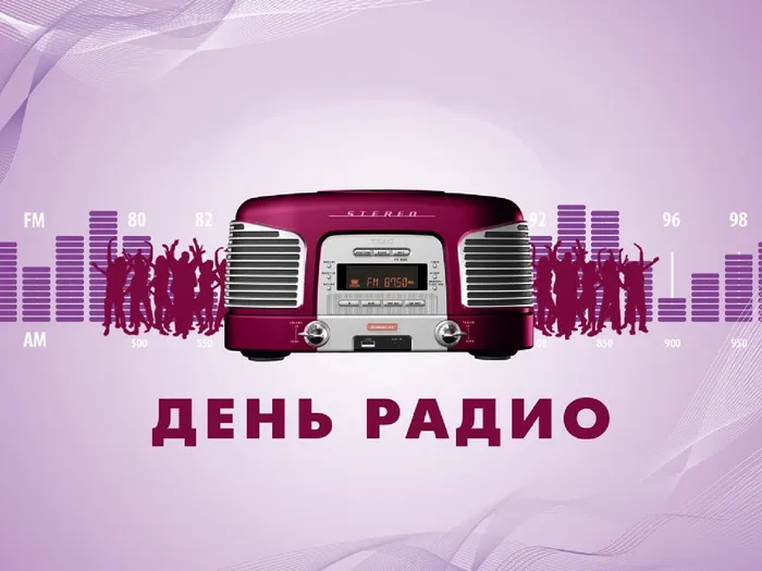 Картинки с Днем радио (135 открыток). Красивые картинки