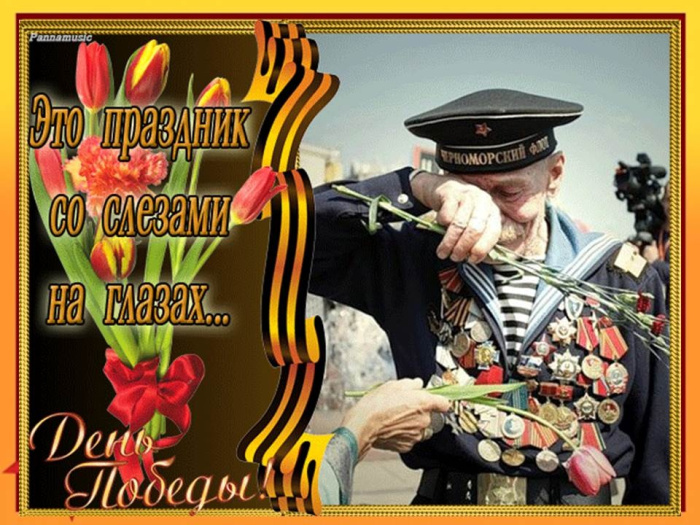 Картинки с Днем Победы (245 открыток). Открытки с поздравлениями с Днем Победы