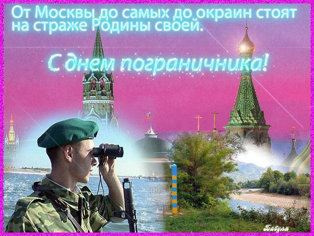 Картинки с Днем пограничника (160 открыток). Красивые и прикольные картинки с поздравлениями