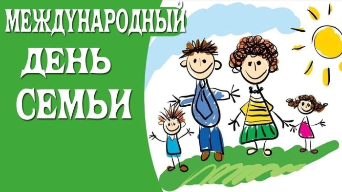 Картинки с Международным днем семьи (50 открыток). Картинки на Международный день семьи