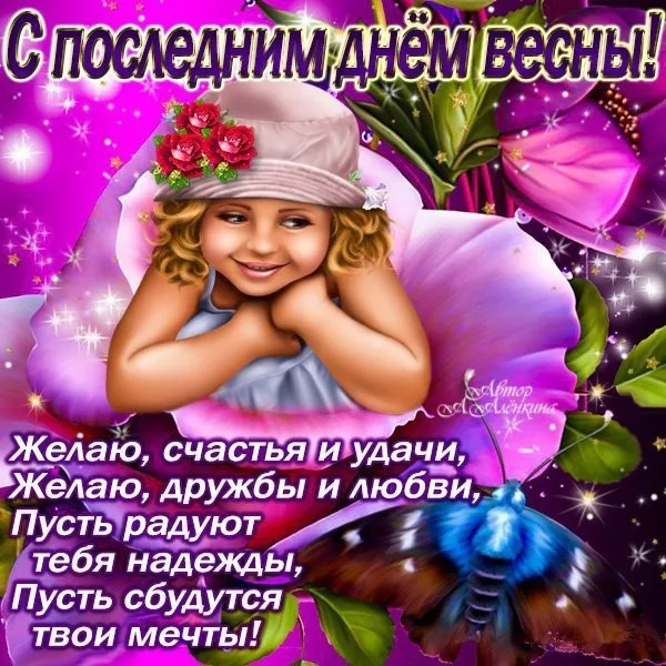 Картинки с последним днем весны (100 открыток). Картинки с надписями: последний день весны, до свидания весна, прощай весна