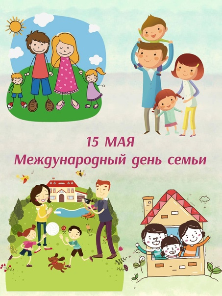 Картинки с Международным днем семьи (50 открыток). Картинки на Международный день семьи