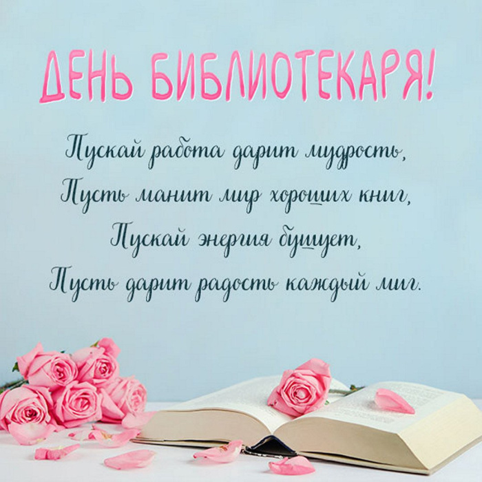 Картинки с Днем библиотекаря (145 открыток). Красивые картинки с надписями и поздравлениями