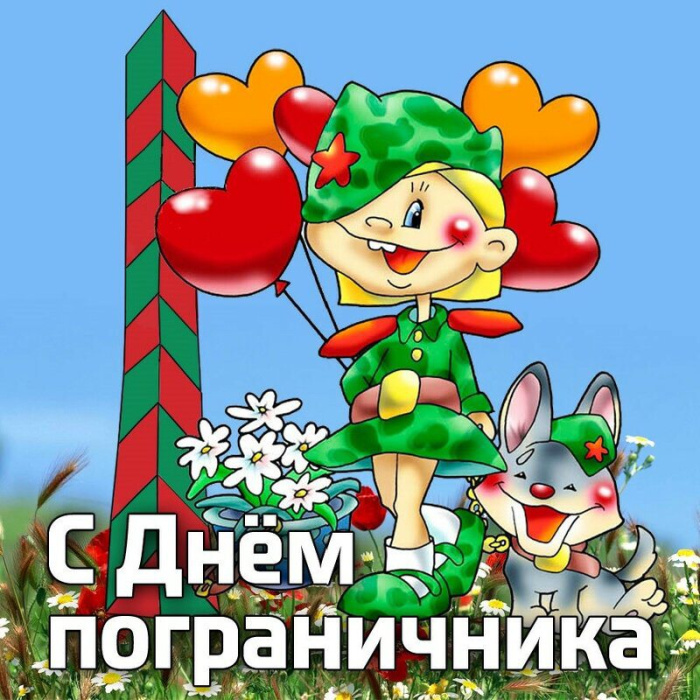 Картинки с Днем пограничника (160 открыток). Красивые и прикольные картинки с поздравлениями