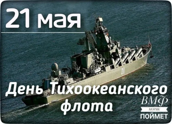 Картинки с Днем Тихоокеанского флота ВМФ России (75 открыток). Красивые картинки с надписями