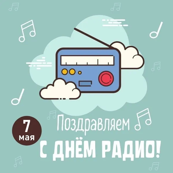 Картинки с Днем радио (135 открыток). Красивые картинки