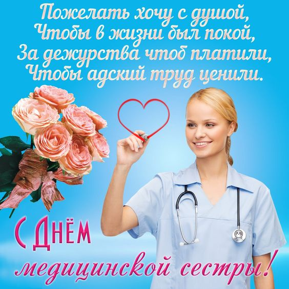Картинки с Днем медицинской сестры (75 открыток). Красивые картинки с Днем медсестры