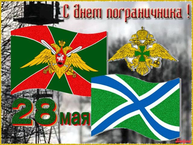 Картинки с Днем пограничника (160 открыток). Красивые и прикольные картинки с поздравлениями