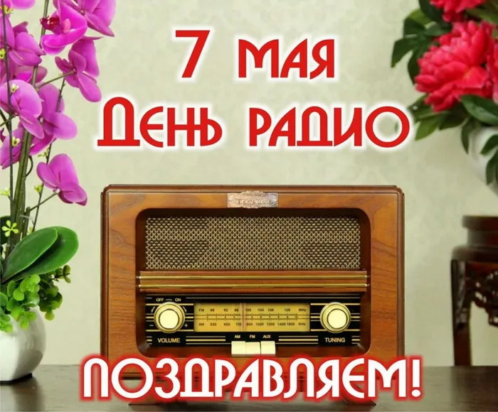 Картинки с Днем радио (135 открыток). Красивые картинки