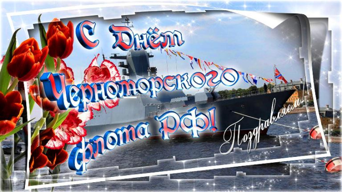 Картинки с Днем Черноморского флота ВМФ России (60 открыток). Красивые картинки