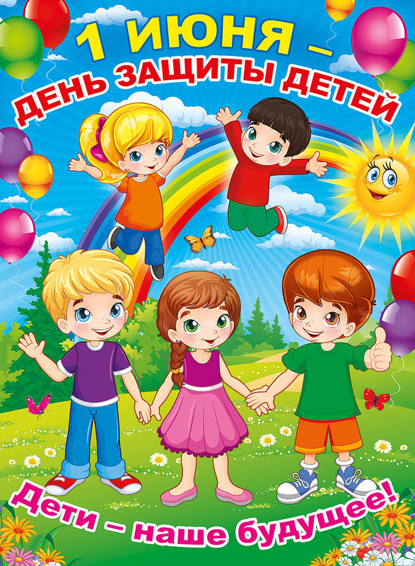 Картинки с Днем защиты детей (100 открыток). День защиты детей: картинки с надписями и поздравлениями