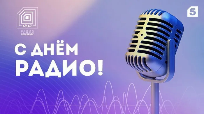 Картинки с Днем радио (135 открыток). Красивые картинки