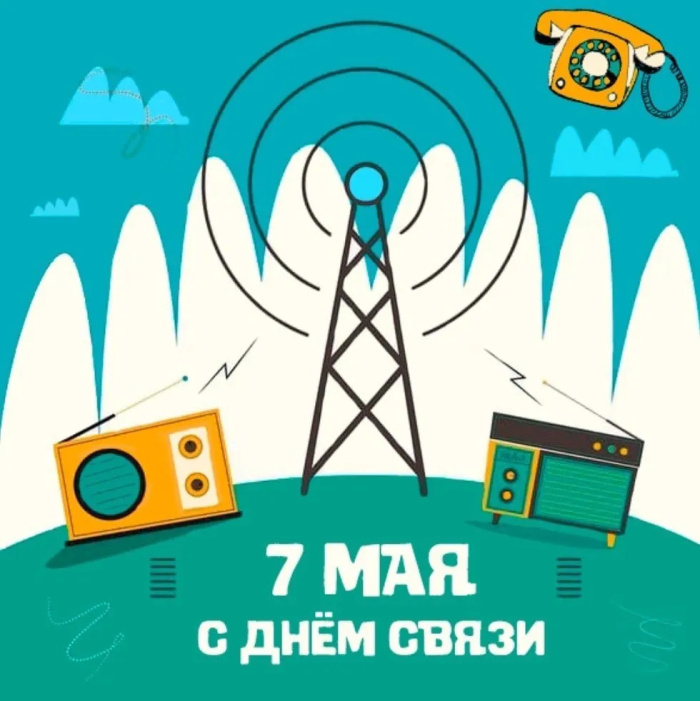 Картинки с Днем радио (135 открыток). Красивые картинки