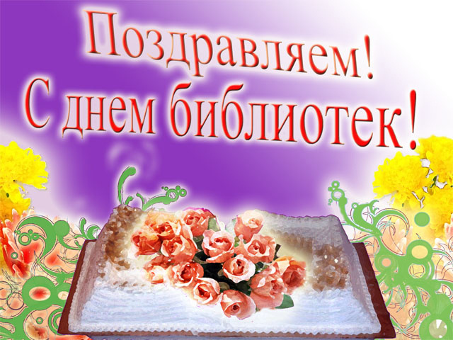 Картинки с Днем библиотекаря (145 открыток). Красивые картинки с надписями и поздравлениями