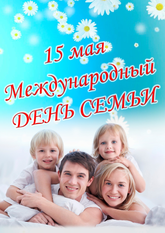 Картинки с Международным днем семьи (50 открыток). Картинки на Международный день семьи