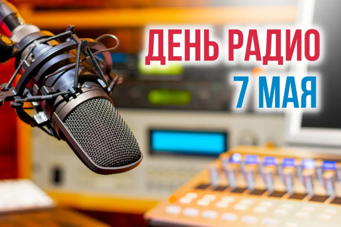 Картинки с Днем радио (135 открыток). Красивые картинки