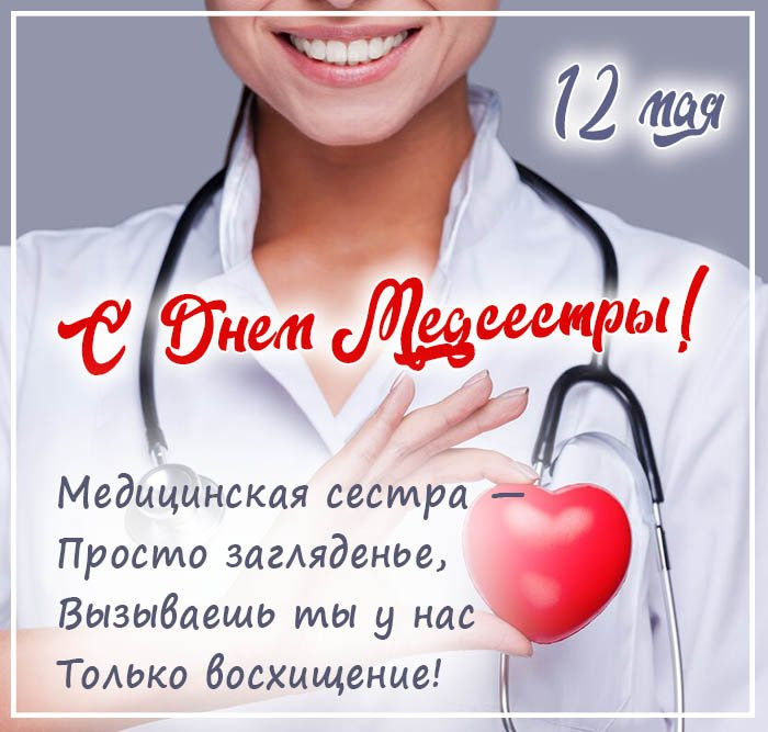 Картинки с Днем медицинской сестры (75 открыток)