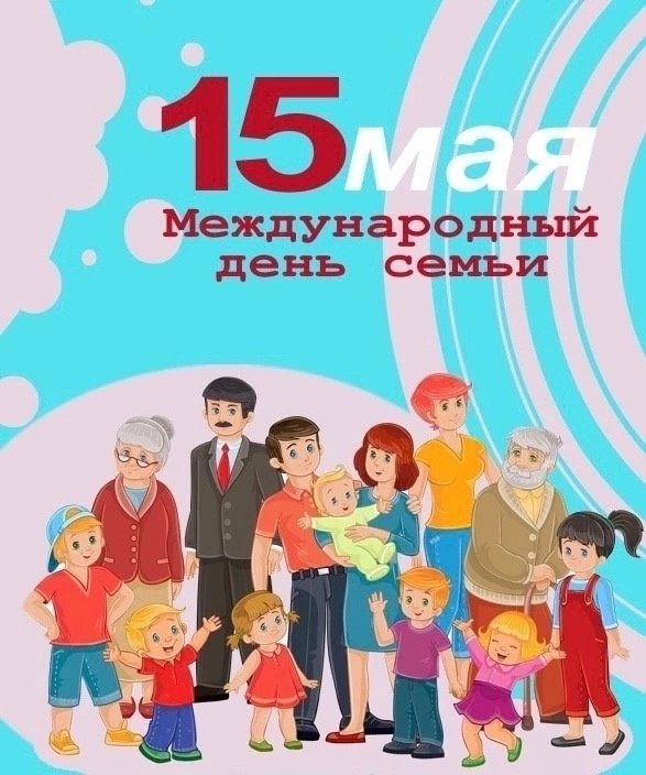 Картинки с Международным днем семьи (50 открыток). Картинки на Международный день семьи