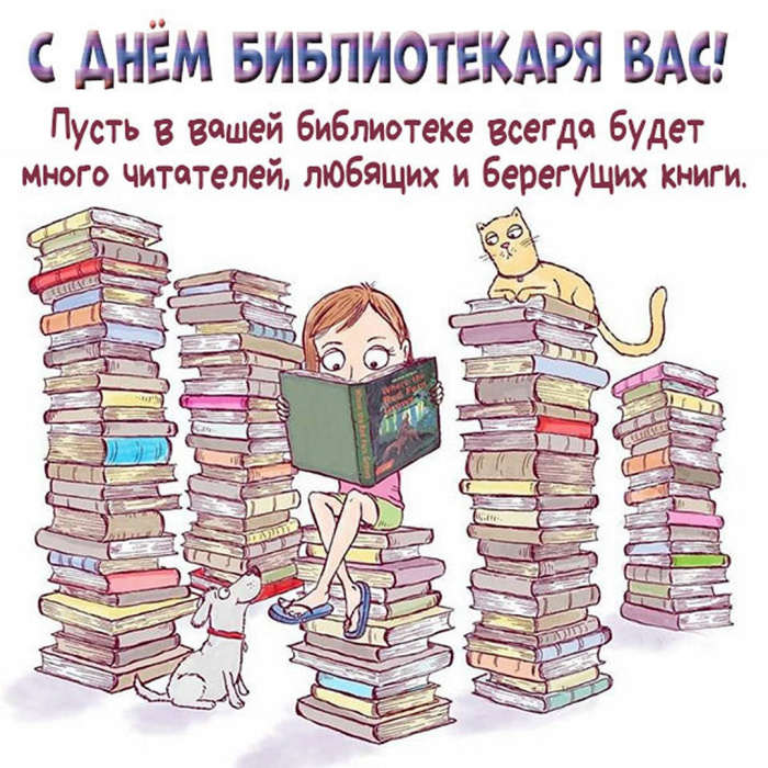 Картинки с Днем библиотекаря (145 открыток). Красивые картинки с надписями и поздравлениями