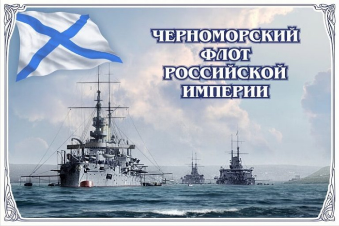 Картинки с Днем Черноморского флота ВМФ России (60 открыток). Красивые картинки