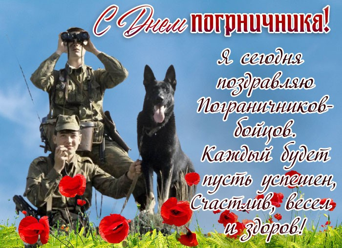 Картинки с Днем пограничника (160 открыток). Красивые и прикольные картинки с поздравлениями