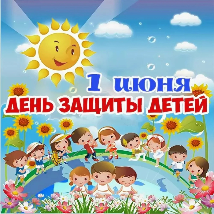 Картинки с Днем защиты детей (100 открыток). Красивые картинки с Днём защиты детей