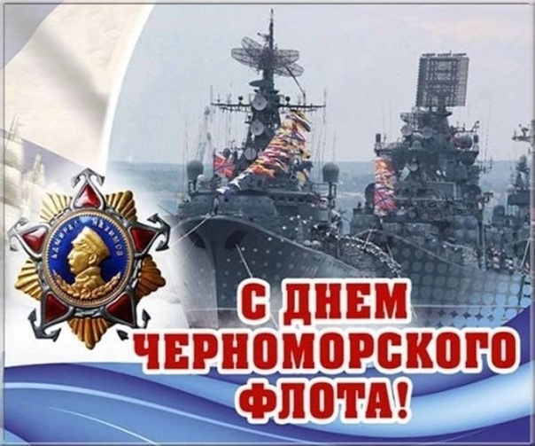 Картинки с Днем Черноморского флота ВМФ России (60 открыток). Красивые картинки