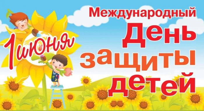 Картинки с Днем защиты детей (100 открыток). Красивые картинки с Днём защиты детей