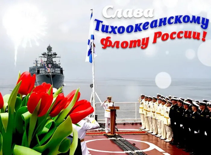 Картинки с Днем Тихоокеанского флота ВМФ России (75 открыток). Красивые картинки с надписями