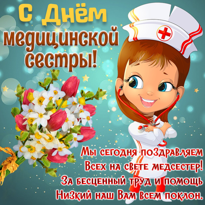 Картинки с Днем медицинской сестры (75 открыток). Красивые картинки с Днем медсестры