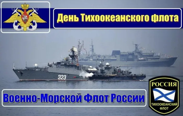 Картинки с Днем Тихоокеанского флота ВМФ России (75 открыток). Красивые картинки с надписями