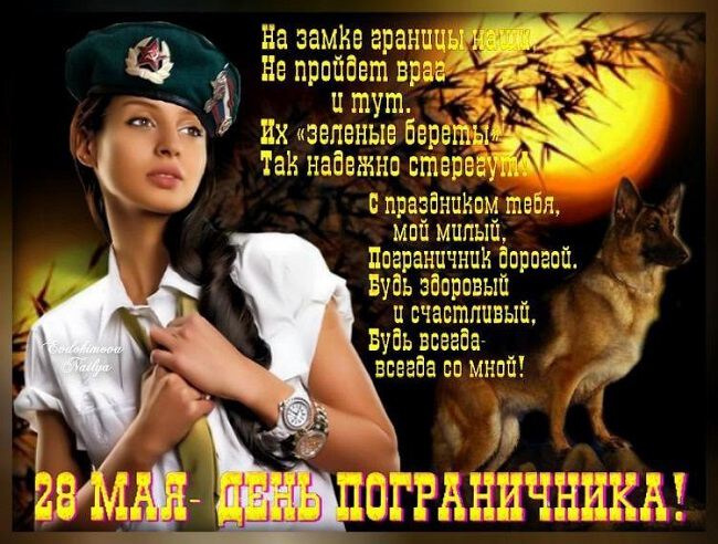 Картинки с Днем пограничника (160 открыток). Красивые и прикольные картинки с поздравлениями