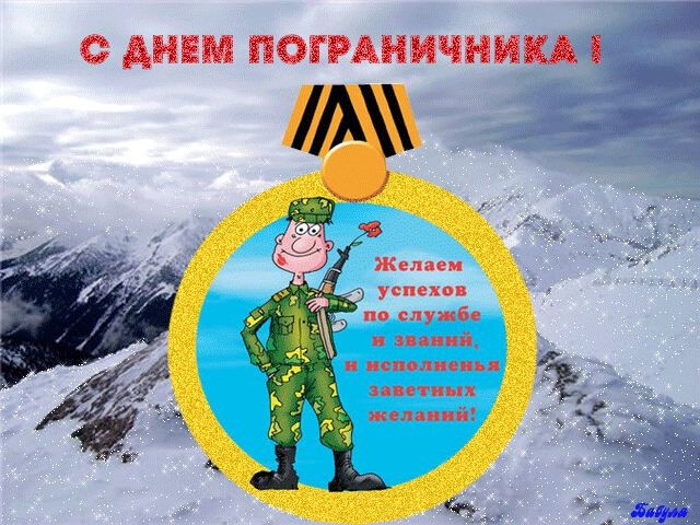 Картинки с Днем пограничника (160 открыток). Красивые и прикольные картинки с поздравлениями
