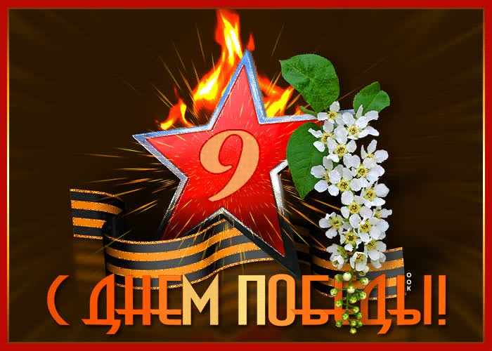 Картинки с Днем Победы (245 открыток). Открытки с поздравлениями с Днем Победы
