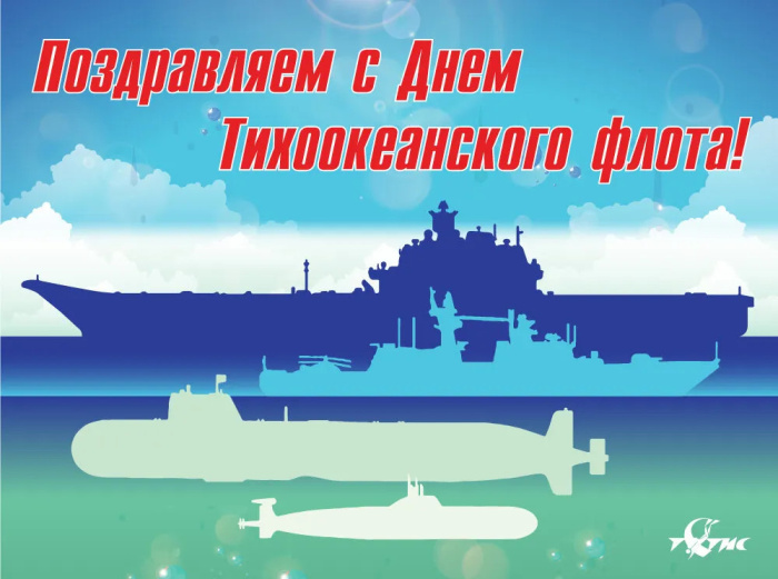 Картинки с Днем Тихоокеанского флота ВМФ России (75 открыток). Красивые картинки с надписями
