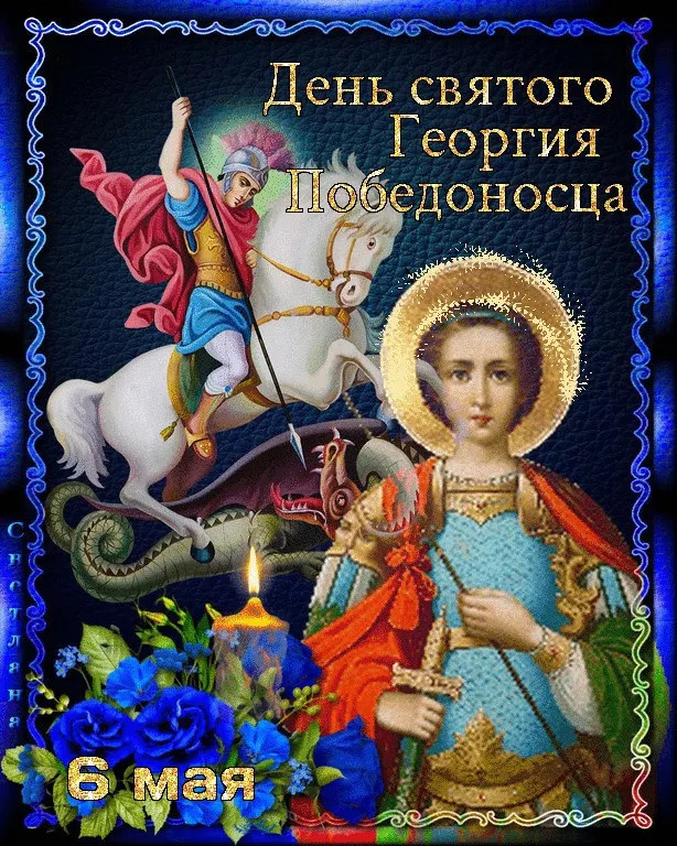 Картинки с Днем святого Георгия Победоносца (50 открыток). Красивые картинки с надписями