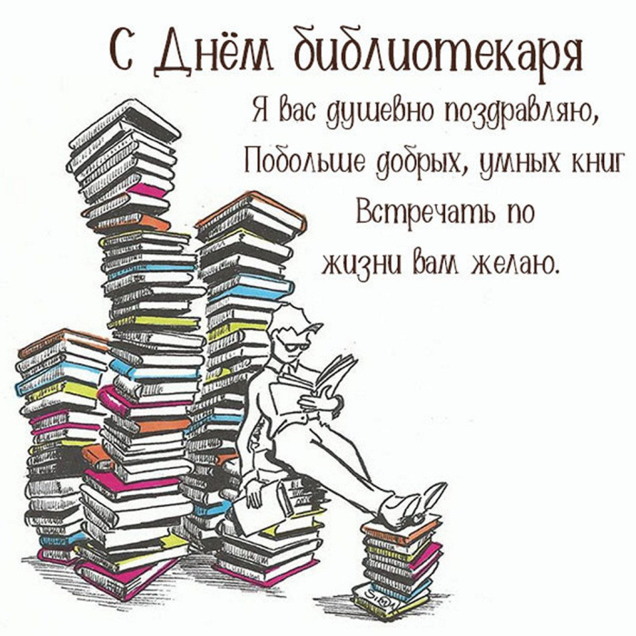 Картинки с Днем библиотекаря (145 открыток). Красивые картинки с надписями и поздравлениями