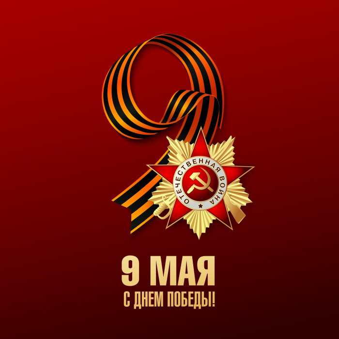 Картинки с Днем Победы (245 открыток). Открытки с поздравлениями с Днем Победы
